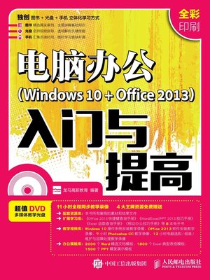 cover image of 电脑办公 (Windows 10+Office 2013) 入门与提高